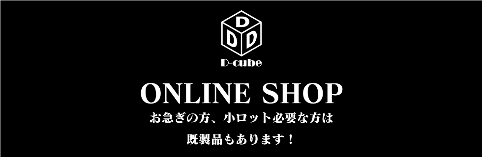 ONLINE SHOP お急ぎの方、小ロット必要な方は既製品もあります！