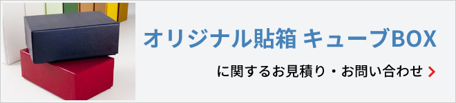 オリジナル貼箱　キューブBOXに関するお見積り・お問い合わせ