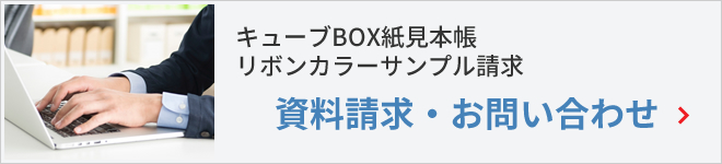 資料請求・お問い合わせ