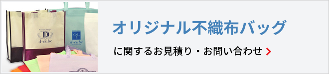 オリジナル不織布バッグに関するお見積り・お問い合わせ