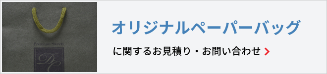 オリジナルペーパーバッグに関するお見積り・お問い合わせ