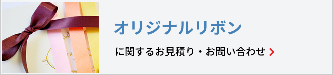 オリジナルリボンに関するお見積り・お問い合わせ