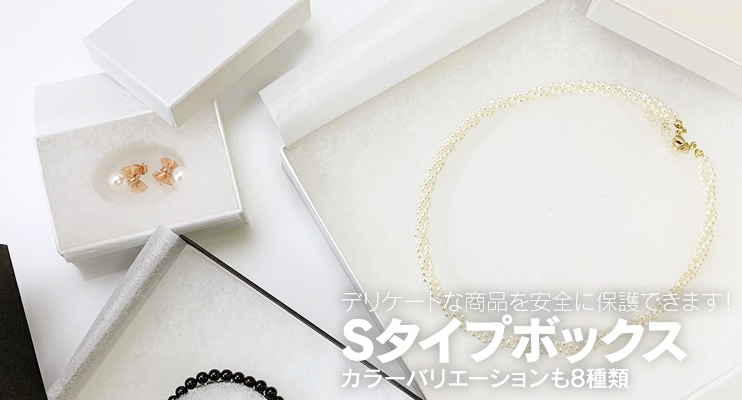 デリケートな商品を安全に保護できます!Sタイプボックス カラーバリエーションっも8種類