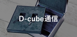 D-cube通信